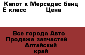 Капот к Мерседес бенц Е класс W-211 › Цена ­ 15 000 - Все города Авто » Продажа запчастей   . Алтайский край,Камень-на-Оби г.